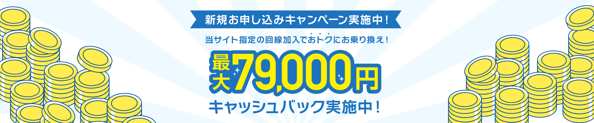 キャッシュバック 